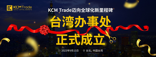 kcm trade宣布正式进军中国台湾市场，加速国际化布局