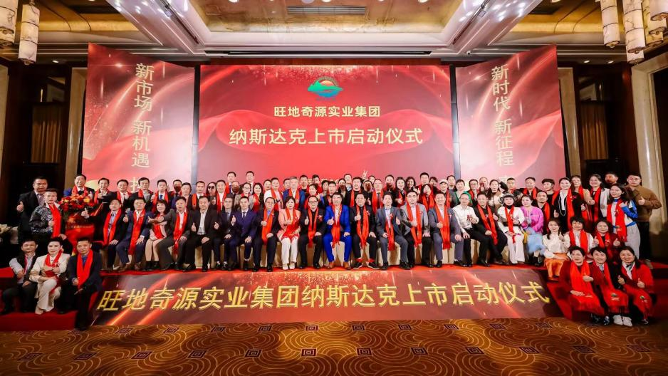 热点！旺地奇源实业集团纳斯达克上市启动仪式盛大举行