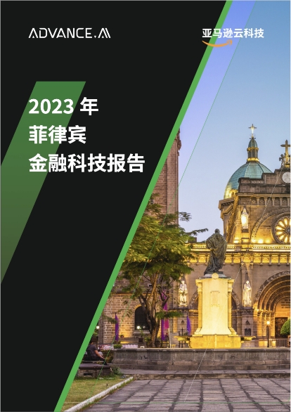 advance.ai 携手亚马逊云科技发布《2023年菲律宾金融科技报告》