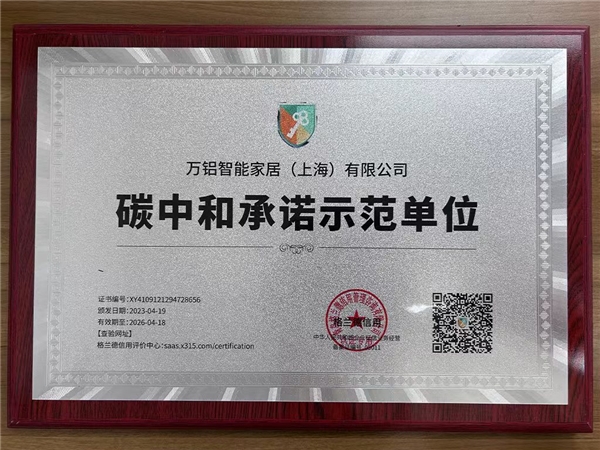 万铝全铝家具助力碳中和：绿色环保的未来之路