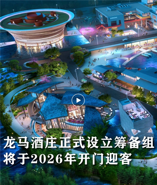 龙马酒庄正式设立筹备组 将于2026年开门迎客