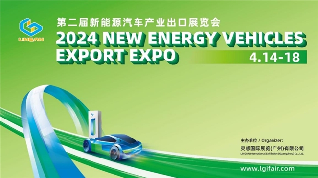 当前快看：2024新能源汽车产业出口展览会将于明年4月举办！展会再升级