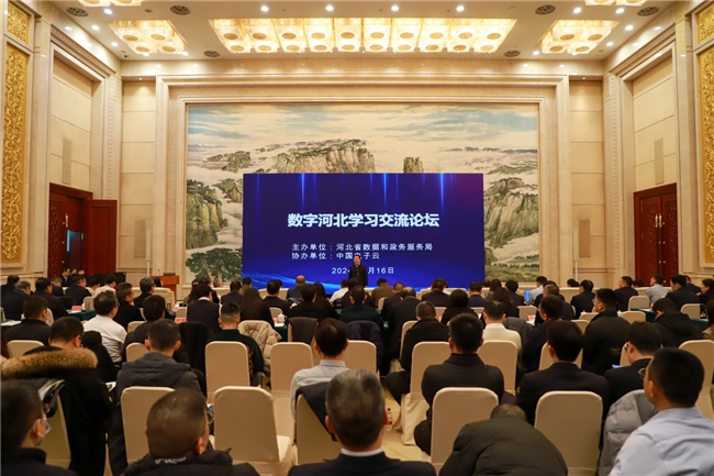 数据赋能|数字河北学习交流论坛成功举办