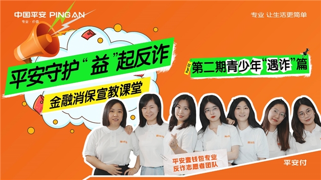 金融消保宣传月|以案为鉴 平安付拦截多起青少年典型网络诈骗