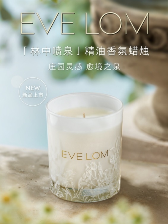 eve lom伊芙珑「林中喷泉」精油香氛蜡烛上市，引领情绪护肤新体验