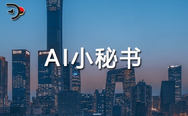 海鹦云控股研发ai小秘书 为写作领域赋能