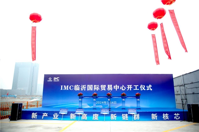 筑巢引凤,引领优质企业全球远航！ imc临沂国际贸易中心项目全面开工