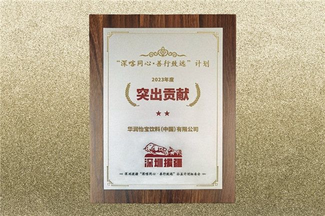 深喀同心·善行致远|华润怡宝荣获“2023年度突出贡献单位”称号