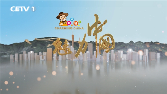 农夫铺子集团独家冠名《魅力中国》栏目，讲好中国故事