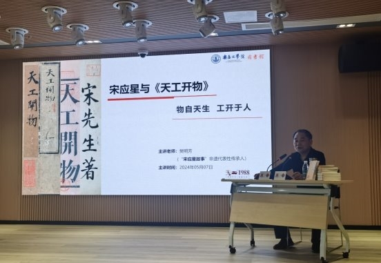 走进《天工开物》 看古法酿造四特“味道”——天工文化科普讲座