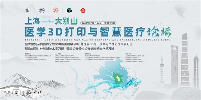 首届上海—大别山医学3d打印与智慧医疗论坛谢幕，助推老区医疗转型
