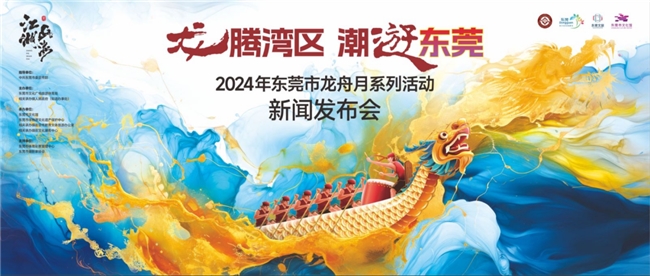 佳乐专携潮玩文创礼精彩亮相东莞龙舟月新闻发布会