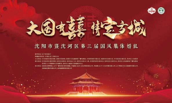 董酒与幸福同行，沈阳市暨沈河区第三届国风集体婚礼成功举行