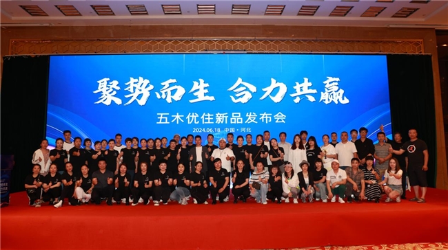 北京五木家居 《聚势而生 合力共赢》五木优住新品发布会 圆满落幕