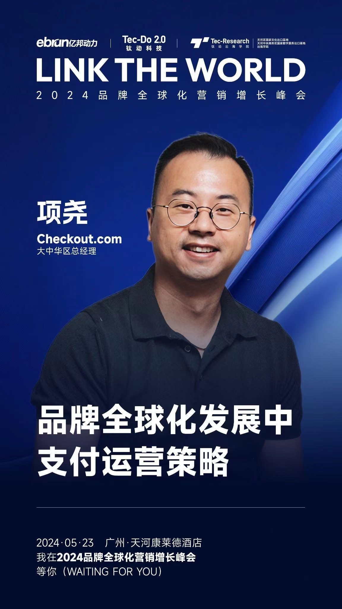 文字实录｜checkout.com大中华区总经理项尧：品牌全球化发展中的支付运营策略