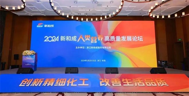 健康中国 营养先行｜2024新和成人类营养高质量发展论坛隆重召开