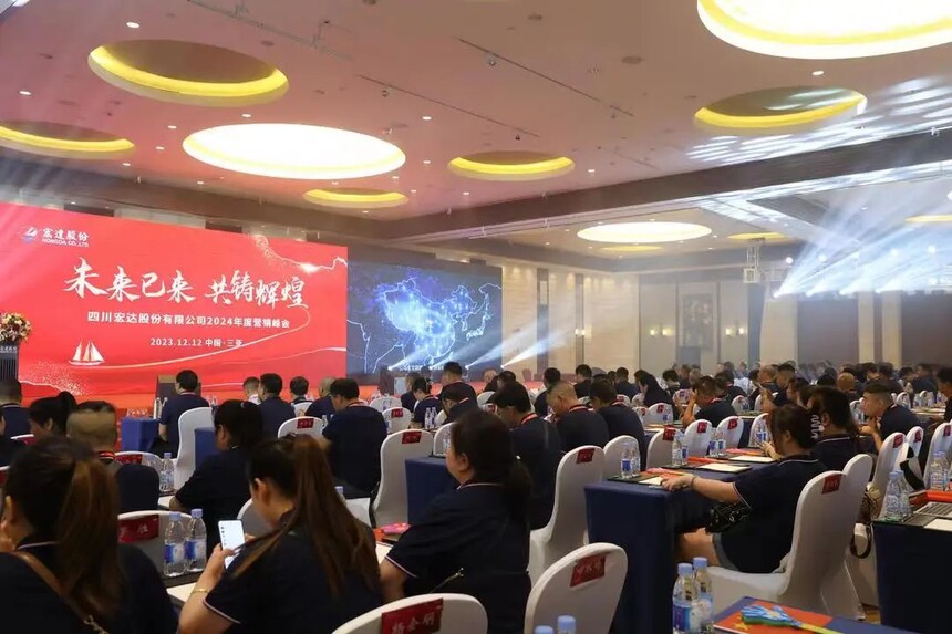 同绘宏图 共筑未来 | 四川宏达股份有限公司 2024年度营销峰会圆满召开