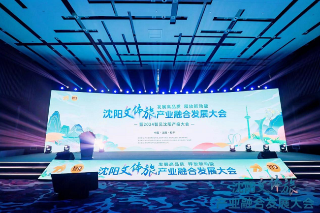 2024沈阳文体旅产业融合发展大会暨智见沈阳产投大会成功举办