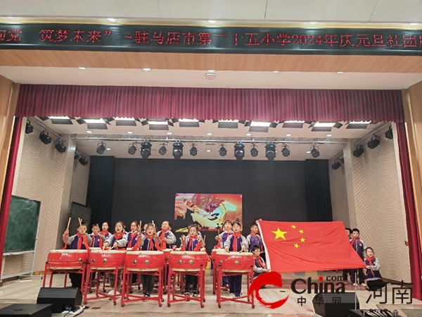驻马店市第二十五小学举行艺体类社团庆元旦汇报展演 环球微速讯