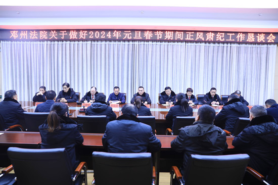 环球观点：邓州法院召开关于做好2024年元旦春节期间正风肃纪工作恳谈会