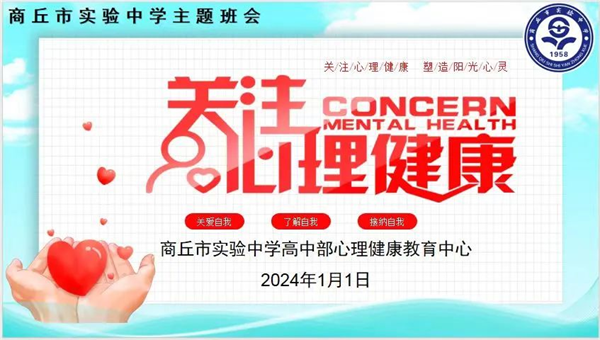 关注心理健康 塑造阳光心灵——商丘市实验中学（商丘师院附中）召开心理健康教育主题班会