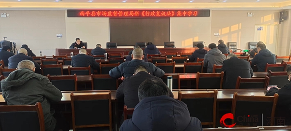​西平县市场监督管理局组织开展《中华人民共和国行政复议法》集中学习 当前观点