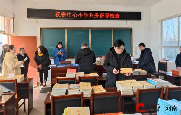 当前看点!​精雕细刻出精品 千锤百炼铁成金——西平县权寨中心校开展期末业务督导检查活动