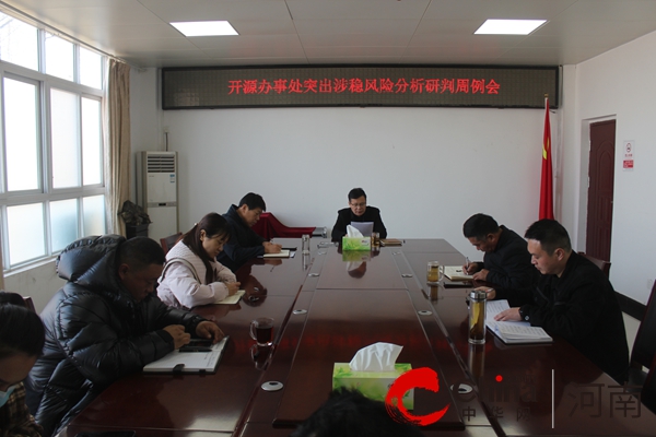 全球百事通！找准“风险点”筑牢“稳定墙” 驻马店开源办事处召开突出涉稳风险分析研判会