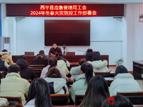 ​西平县应急管理局工会召开2024年冬春火灾防控工作部署会