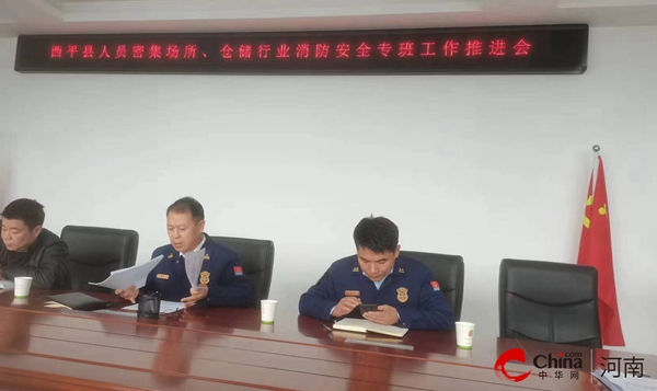 ​西平县召开人员密集场所、仓储行业消防安全专班工作推进会 全球热资讯