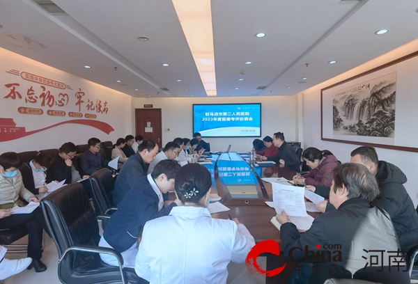 驻马店市第二人民医院召开2023年度医德考评协调会