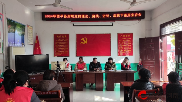 ​西平县妇联开展党的理论、路线、方针、政策下基层宣讲活动-天天要闻