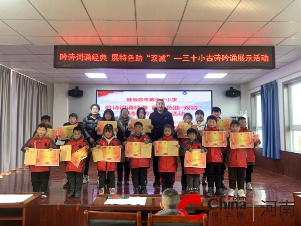 驻马店市第三十小学开展“吟诗词诵经典 展特色助‘双减’”古诗吟诵展示活动