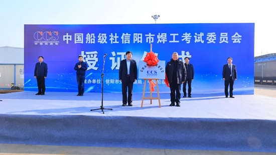 天天短讯！全省首家中国船级社授权的焊工考评机构在信阳市设立