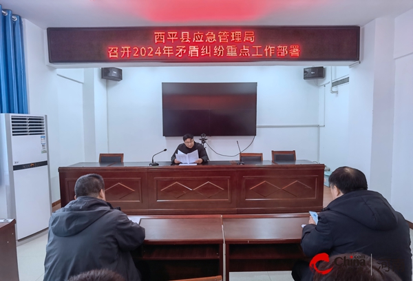 天天热资讯！​西平县应急管理局召开2024年矛盾纠纷重点工作部署会