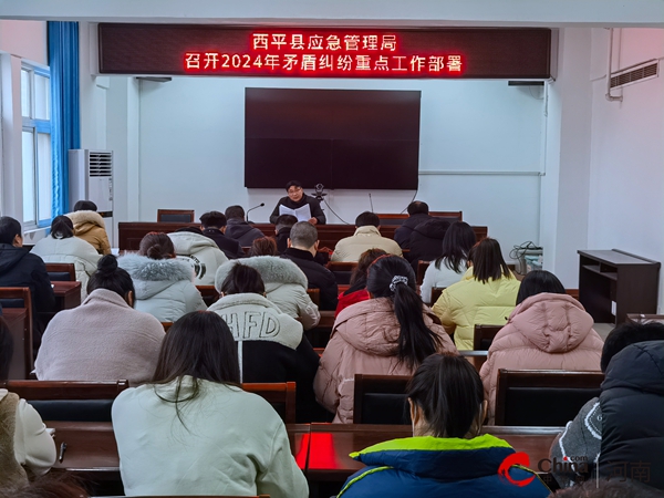 ​西平县应急管理局召开2024年矛盾纠纷重点工作部署会
