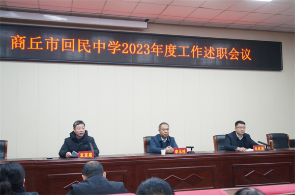 商丘市回民中学召开2023年度工作述职会议 天天动态