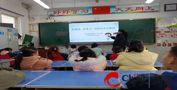 “预防校园欺凌暴力 共创平安和谐校园”——驻马店市第二十小学开展防欺凌暴力安全教育活动