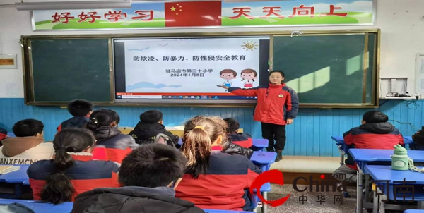 “预防校园欺凌暴力 共创平安和谐校园”——驻马店市第二十小学开展防欺凌暴力安全教育活动