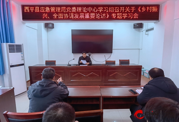 ​西平县应急管理局党委理论中心学习组召开关于《乡村振兴、全面协调发展重要论述》专题学习会 每日快播