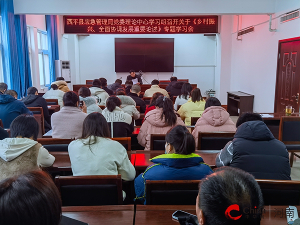 ​西平县应急管理局党委理论中心学习组召开关于《乡村振兴、全面协调发展重要论述》专题学习会