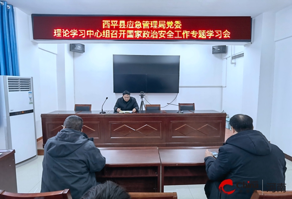 ​西平县应急管理局党委理论学习中心组召开国家政治安全工作专题学习会