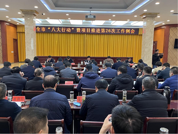 邓州市召开“八大行动”暨重点项目推进第26次工作例会