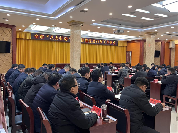 邓州市召开“八大行动”暨重点项目推进第26次工作例会