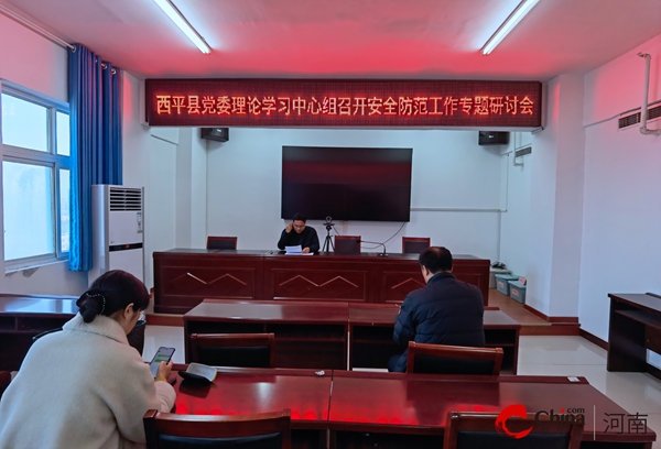 当前短讯！​西平县应急管理局党委理论学习中心组召开安全防范工作专题研讨会