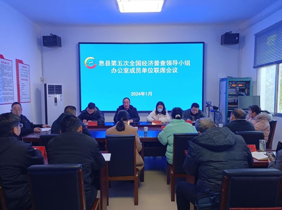 息县召开第五次全国经济普查领导小组办公室成员单位联席会议