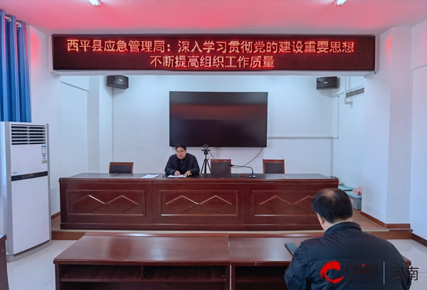 ​西平县应急管理局：深入学习贯彻党的建设重要思想  不断提高组织工作质量|每日热闻