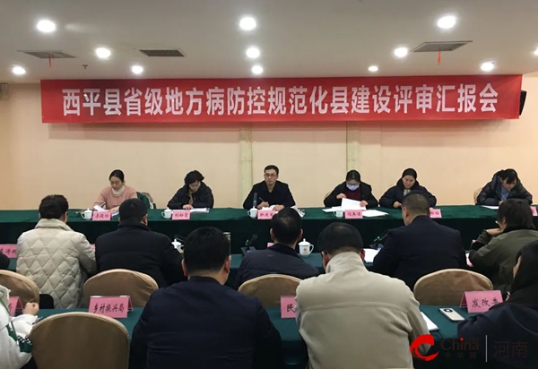 ​河南省地方病防控规范化县建设评审专家组莅临西平验收规范化县建设工作