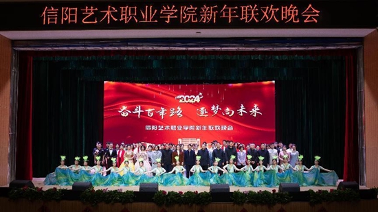 “奋斗百年路·逐梦向未来” 信阳艺术职业学院举办2024联欢晚会