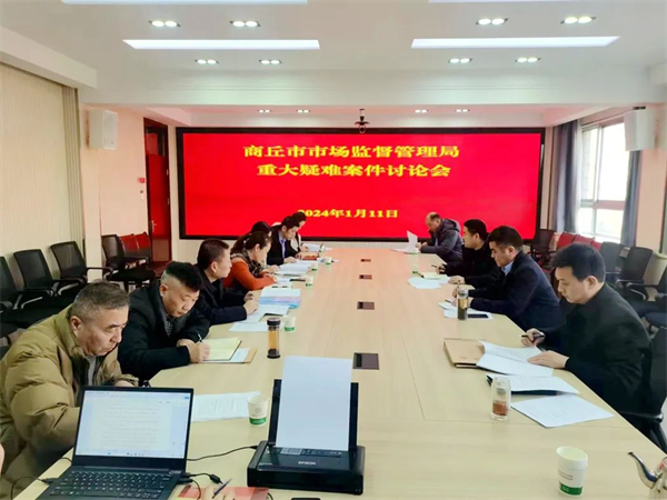 商丘市市场监管局召开重大疑难案件讨论会